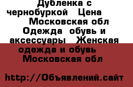 Дубленка с чернобуркой › Цена ­ 5 000 - Московская обл. Одежда, обувь и аксессуары » Женская одежда и обувь   . Московская обл.